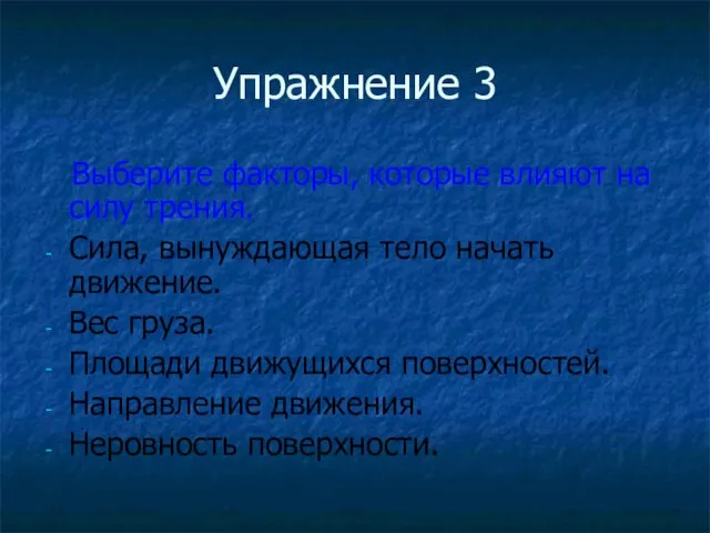 Упражнение 3 Выберите факторы, которые влияют на силу трения. Сила, вынуждающая тело