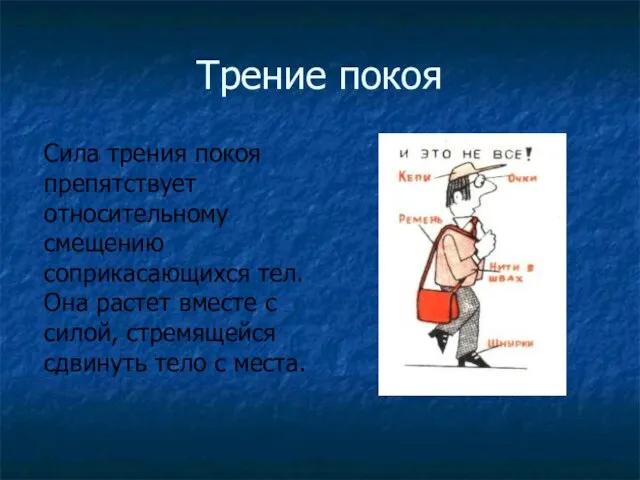 Трение покоя Сила трения покоя препятствует относительному смещению соприкасающихся тел. Она растет