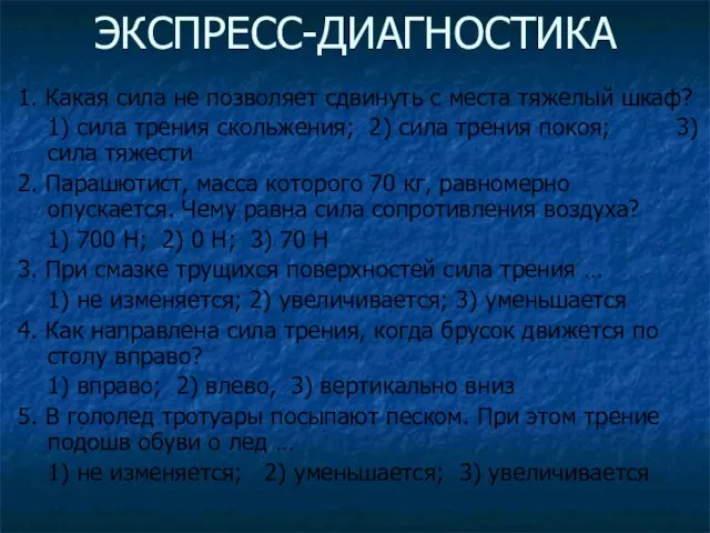 ЭКСПРЕСС-ДИАГНОСТИКА 1. Какая сила не позволяет сдвинуть с места тяжелый шкаф? 1)