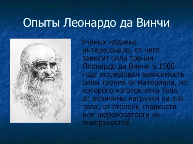 Опыты Леонардо да Винчи Учёных издавна интересовало, от чего зависит сила трения.