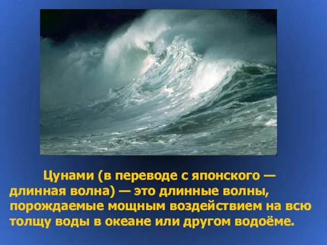 Цунами (в переводе с японского —длинная волна) — это длинные волны, порождаемые