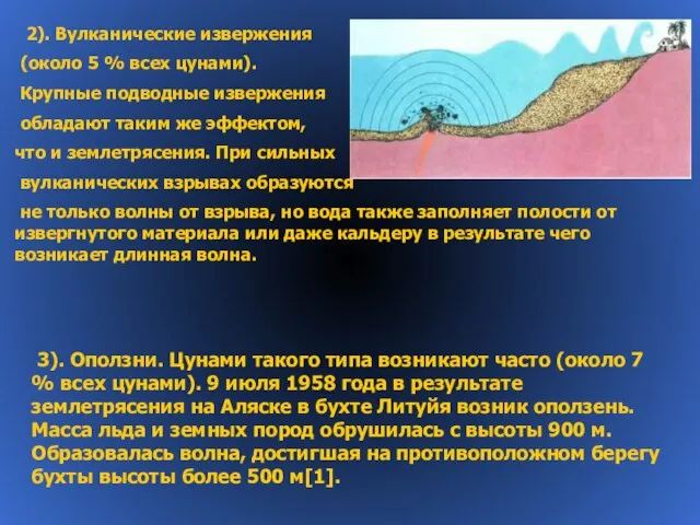 2). Вулканические извержения (около 5 % всех цунами). Крупные подводные извержения обладают