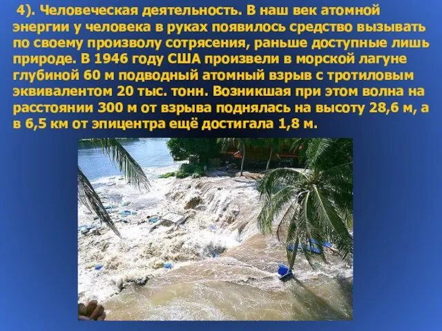 4). Человеческая деятельность. В наш век атомной энергии у человека в руках