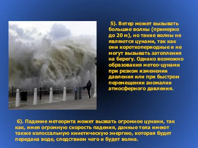 5). Ветер может вызывать большие волны (примерно до 20 м), но такие