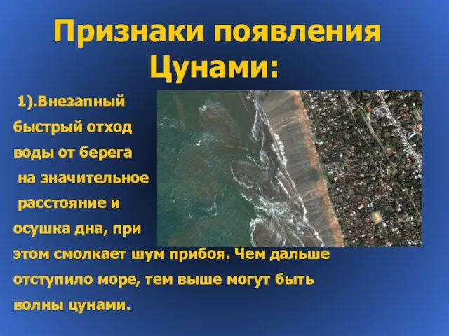 Признаки появления Цунами: 1).Внезапный быстрый отход воды от берега на значительное расстояние