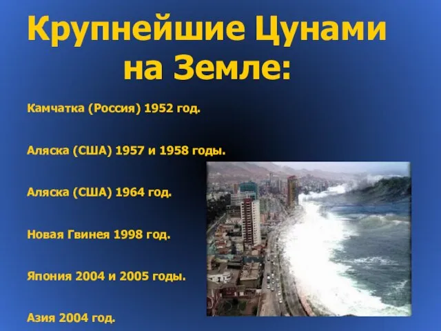 Крупнейшие Цунами на Земле: Камчатка (Россия) 1952 год. Аляска (США) 1957 и