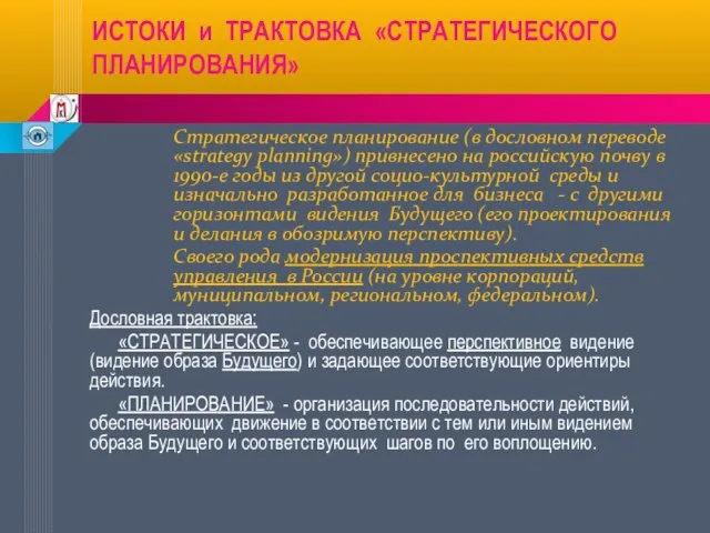 ИСТОКИ и ТРАКТОВКА «СТРАТЕГИЧЕСКОГО ПЛАНИРОВАНИЯ» Стратегическое планирование (в дословном переводе «strategy planning»)