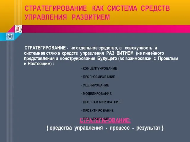 СТРАТЕГИРОВАНИЕ КАК СИСТЕМА СРЕДСТВ УПРАВЛЕНИЯ РАЗВИТИЕМ СТРАТЕГИРОВАНИЕ - не отдельное средство, а