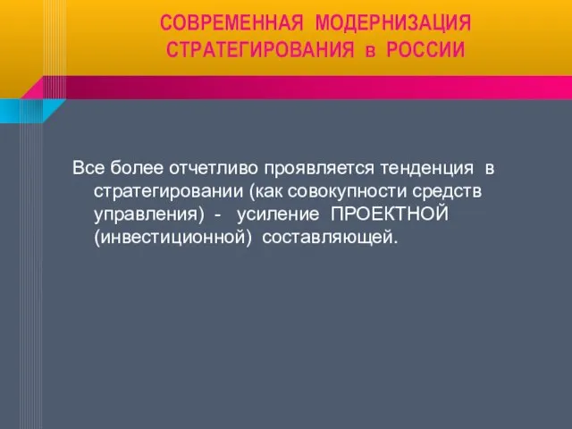 СОВРЕМЕННАЯ МОДЕРНИЗАЦИЯ СТРАТЕГИРОВАНИЯ в РОССИИ Все более отчетливо проявляется тенденция в стратегировании