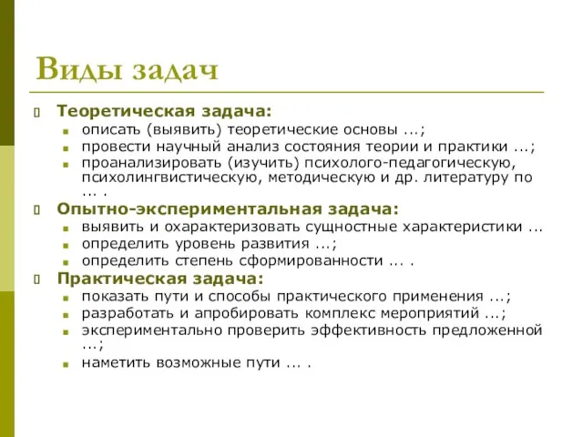 Виды задач Теоретическая задача: описать (выявить) теоретические основы ...; провести научный анализ