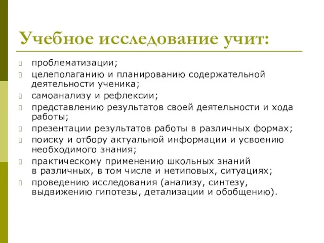 Учебное исследование учит: проблематизации; целеполаганию и планированию содержательной деятельности ученика; самоанализу и