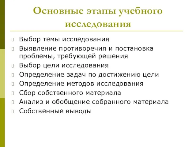 Основные этапы учебного исследования Выбор темы исследования Выявление противоречия и постановка проблемы,