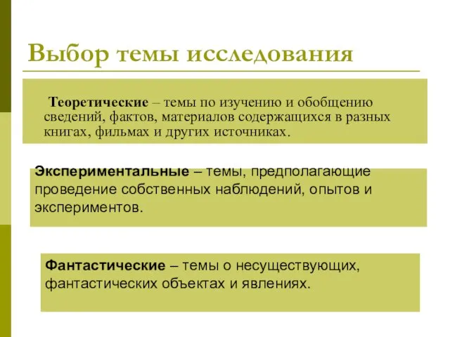 Теоретические – темы по изучению и обобщению сведений, фактов, материалов содержащихся в