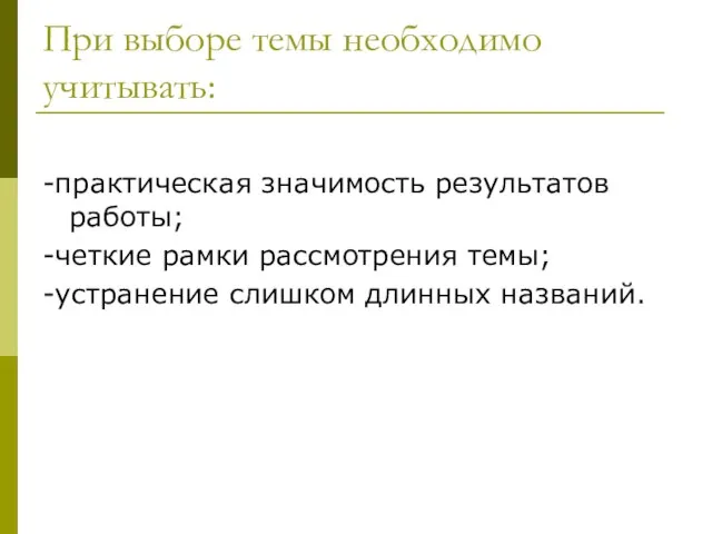 При выборе темы необходимо учитывать: -практическая значимость результатов работы; -четкие рамки рассмотрения