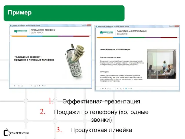 Пример Эффективная презентация Продажи по телефону (холодные звонки) Продуктовая линейка