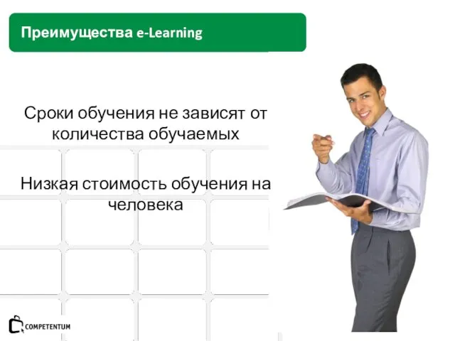 Преимущества e-Learning Сроки обучения не зависят от количества обучаемых Низкая стоимость обучения на человека