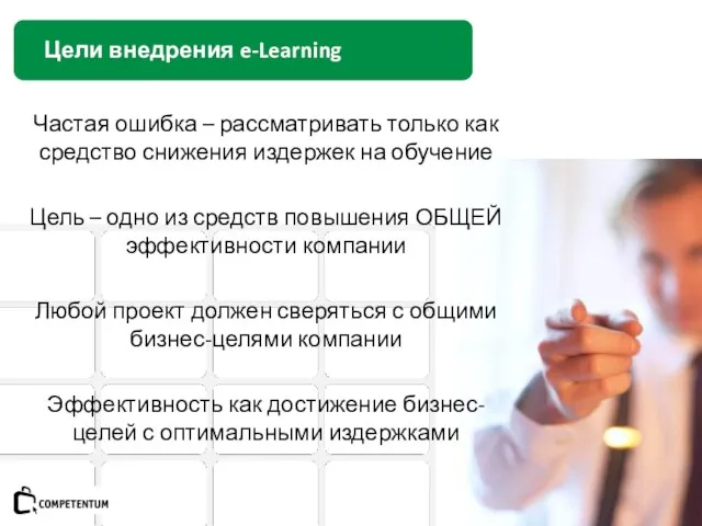 Цели внедрения e-Learning Частая ошибка – рассматривать только как средство снижения издержек