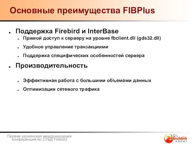 Основные преимущества FIBPlus Поддержка Firebird и InterBase Прямой доступ к серверу на