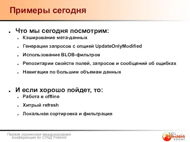 Примеры сегодня Что мы сегодня посмотрим: Кэширование мета-данных Генерация запросов с опцией