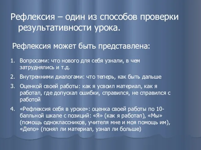 Рефлексия – один из способов проверки результативности урока. Рефлексия может быть представлена: