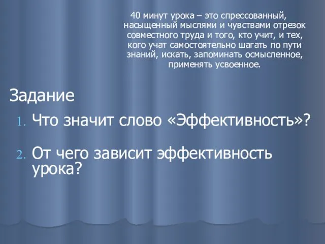 Задание 40 минут урока – это спрессованный, насыщенный мыслями и чувствами отрезок