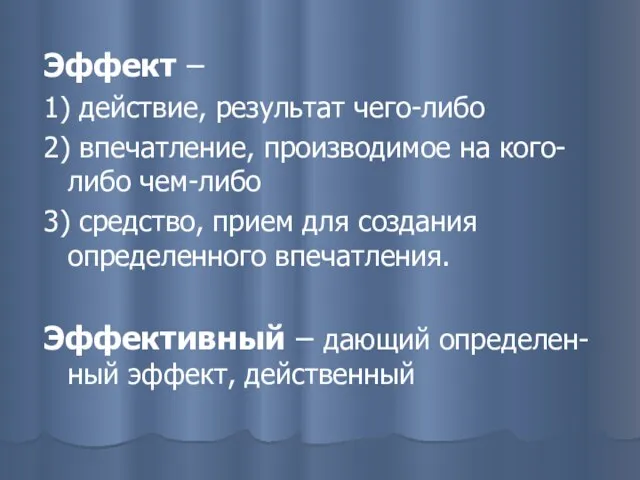 Эффект – 1) действие, результат чего-либо 2) впечатление, производимое на кого-либо чем-либо