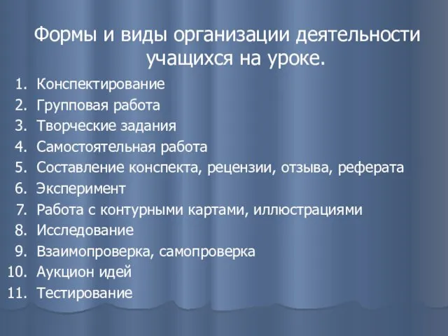 Формы и виды организации деятельности учащихся на уроке. Конспектирование Групповая работа Творческие