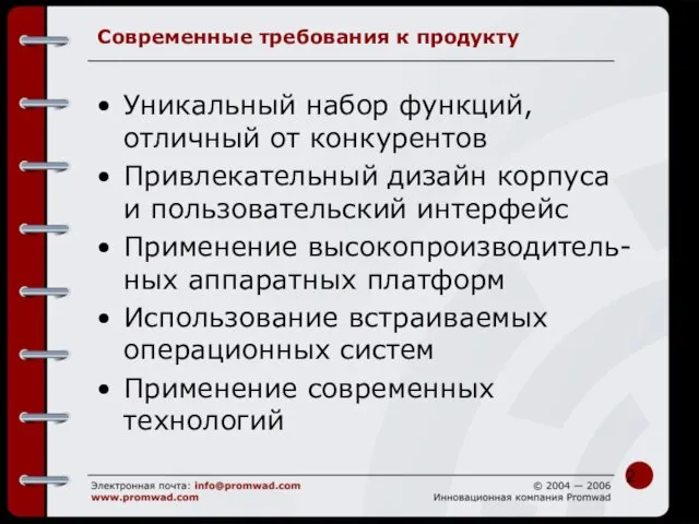 Современные требования к продукту Уникальный набор функций, отличный от конкурентов Привлекательный дизайн