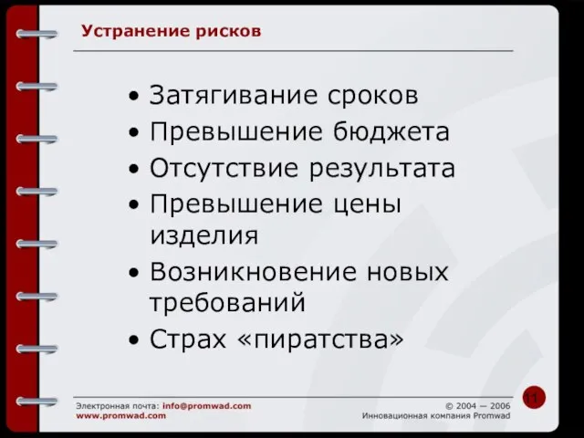 Устранение рисков Затягивание сроков Превышение бюджета Отсутствие результата Превышение цены изделия Возникновение новых требований Страх «пиратства»