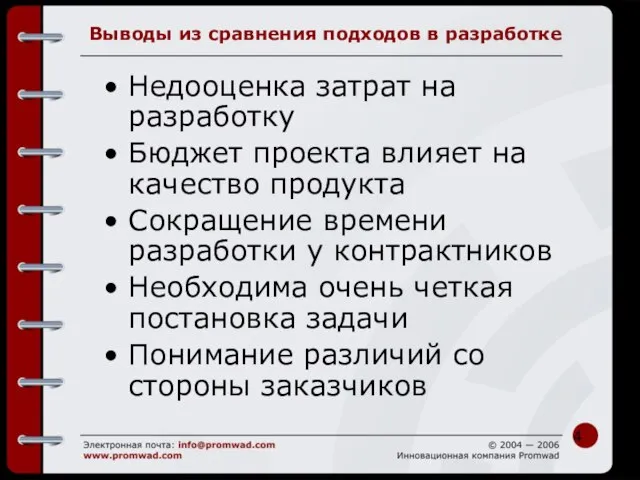 Выводы из сравнения подходов в разработке Недооценка затрат на разработку Бюджет проекта