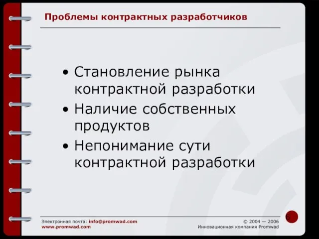 Проблемы контрактных разработчиков Становление рынка контрактной разработки Наличие собственных продуктов Непонимание сути контрактной разработки