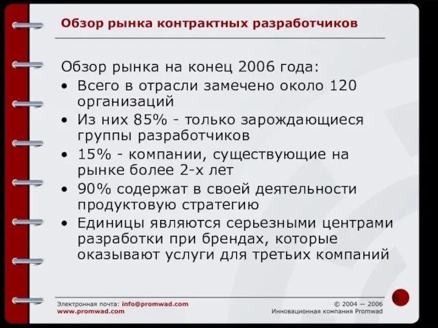 Обзор рынка контрактных разработчиков Обзор рынка на конец 2006 года: Всего в