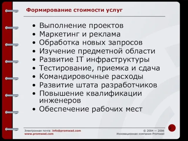 Формирование стоимости услуг Выполнение проектов Маркетинг и реклама Обработка новых запросов Изучение