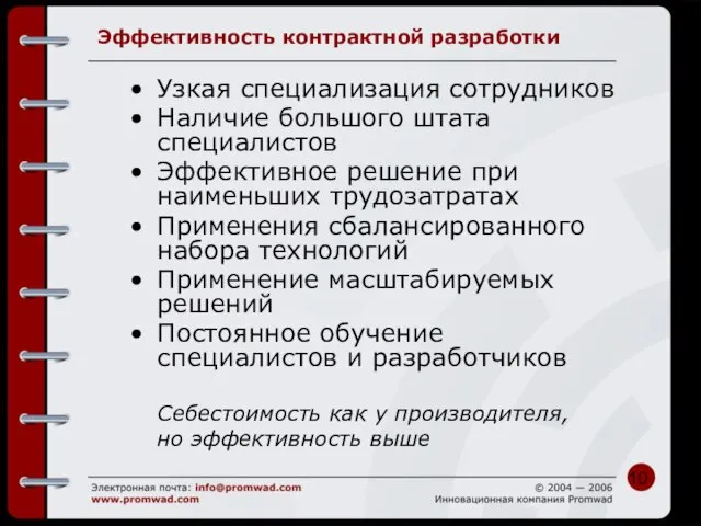 Эффективность контрактной разработки Узкая специализация сотрудников Наличие большого штата специалистов Эффективное решение