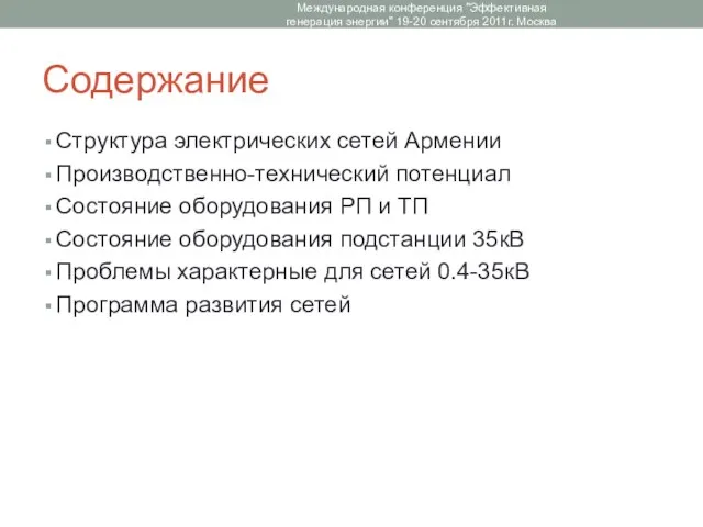 Содержание Структура электрических сетей Армении Производственно-технический потенциал Состояние оборудования РП и ТП