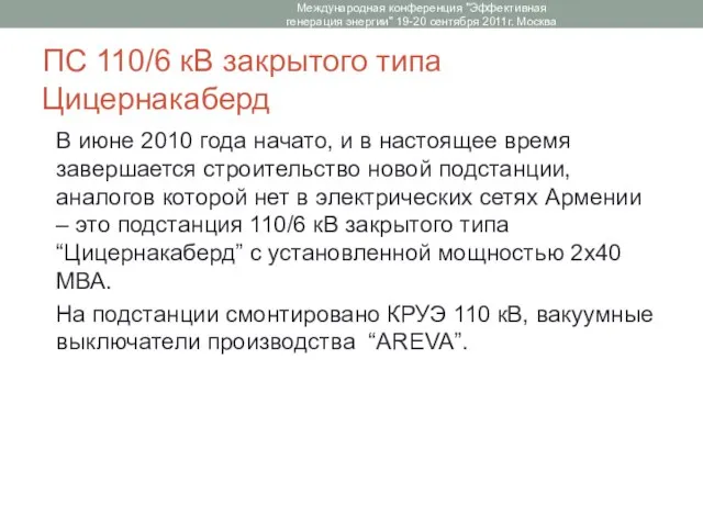 ПС 110/6 кВ закрытого типа Цицернакаберд В июне 2010 года начато, и