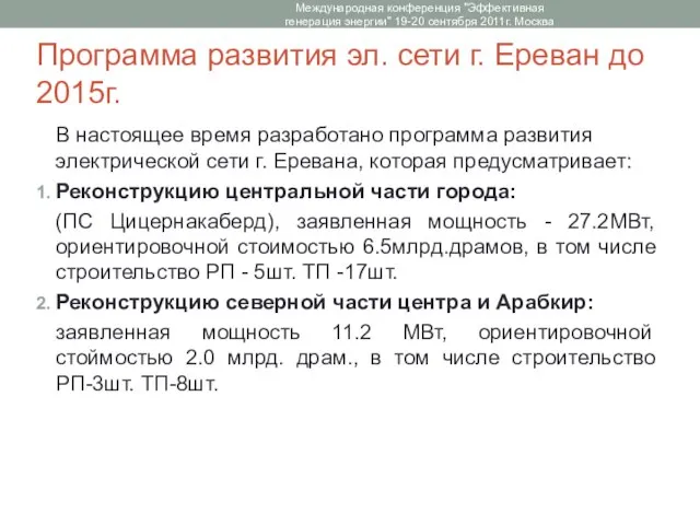 Программа развития эл. сети г. Ереван до 2015г. В настоящее время разработано