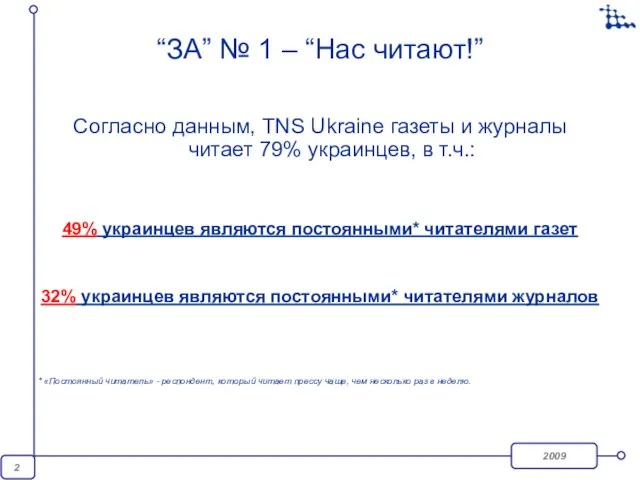 “ЗА” № 1 – “Нас читают!” Согласно данным, TNS Ukraine газеты и