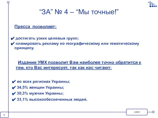 Пресса позволяет: достигать узких целевых групп; планировать рекламу по географическому или тематическому