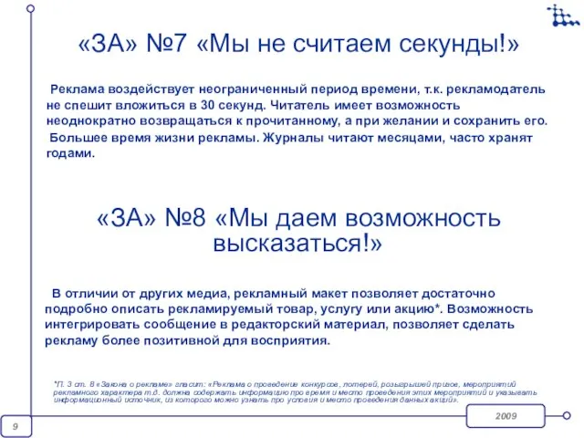 «ЗА» №7 «Мы не считаем секунды!» Реклама воздействует неограниченный период времени, т.к.