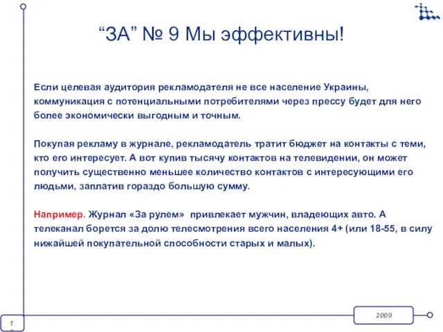 “ЗА” № 9 Мы эффективны! Если целевая аудитория рекламодателя не все население