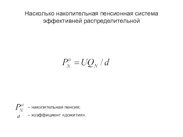 Насколько накопительная пенсионная система эффективней распределительной – накопительная пенсия; – коэффициент «дожития». d