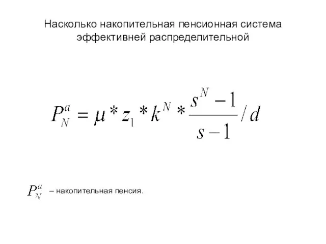 Насколько накопительная пенсионная система эффективней распределительной – накопительная пенсия.