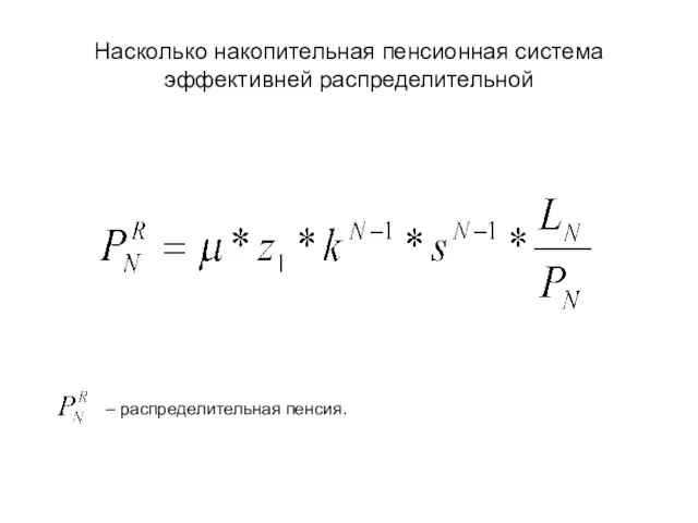 Насколько накопительная пенсионная система эффективней распределительной – распределительная пенсия.