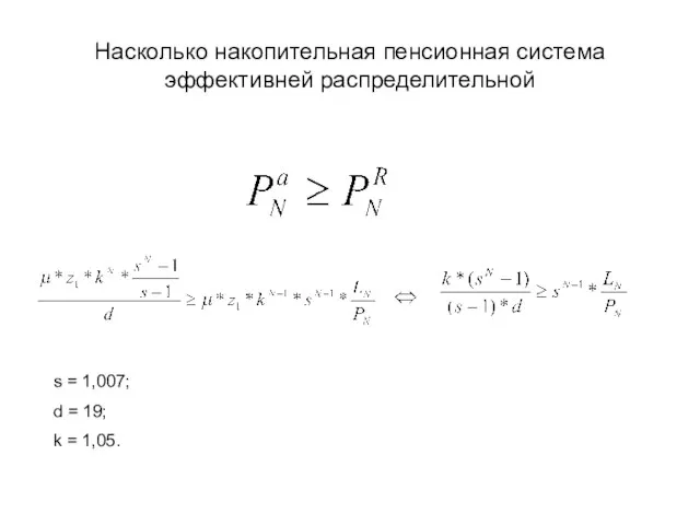 Насколько накопительная пенсионная система эффективней распределительной s = 1,007; d = 19; k = 1,05.