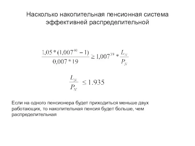 Насколько накопительная пенсионная система эффективней распределительной Если на одного пенсионера будет приходиться