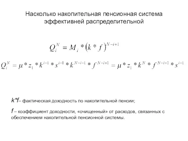 Насколько накопительная пенсионная система эффективней распределительной k*f– фактическая доходность по накопительной пенсии;