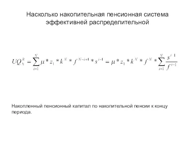 Насколько накопительная пенсионная система эффективней распределительной Накопленный пенсионный капитал по накопительной пенсии к концу периода.