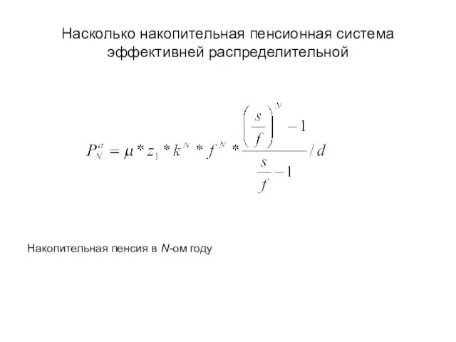 Насколько накопительная пенсионная система эффективней распределительной Накопительная пенсия в N-ом году