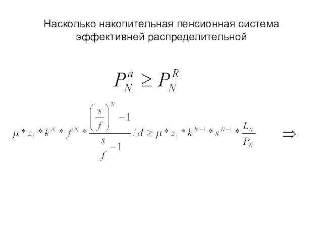 Насколько накопительная пенсионная система эффективней распределительной